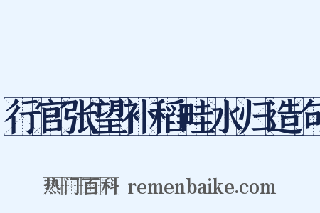 行官张望补稻畦水归造句是什么意思的图片